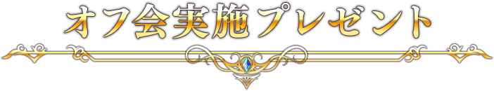 オフ会実施プレゼント