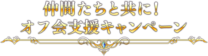 仲間たちと共に！オフ会支援キャンペーン