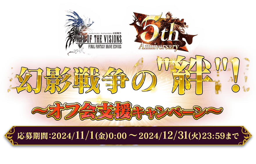FFBE幻影戦争 5周年記念 幻影戦争の絆 ～オフ会支援キャンペーン～ 応募期間：2024/11/1(金)0:00 ～ 2024/12/31(火)23:59まで