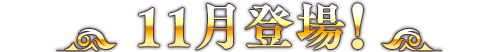 11月登場！