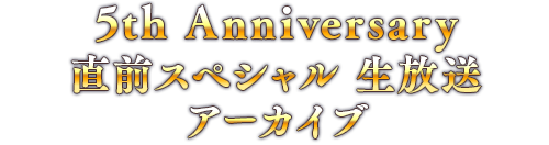 5th Anniversary直前スペシャル 生放送アーカイブ