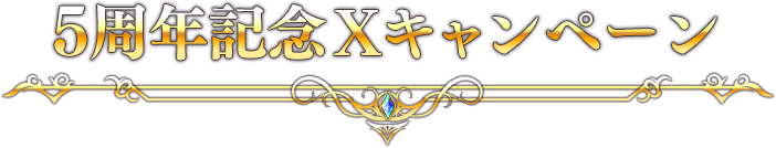5周年記念Xキャンペーン