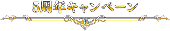 5周年キャンペーン