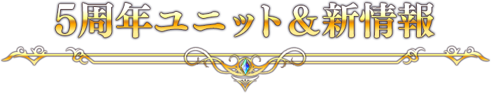 5周年ユニット＆新情報