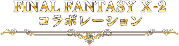 FINAL FANTASY X-2 コラボレーション