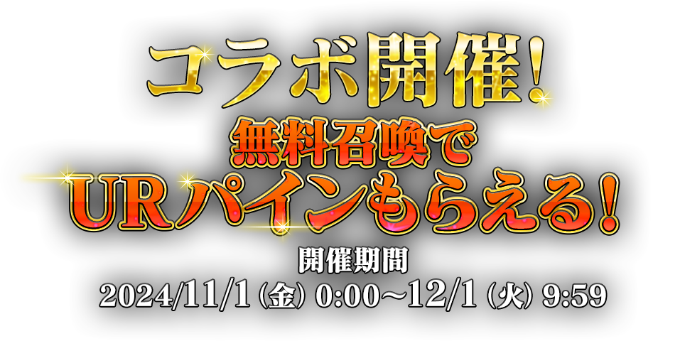 コラボ開催! 無料召喚でURパインもらえる!