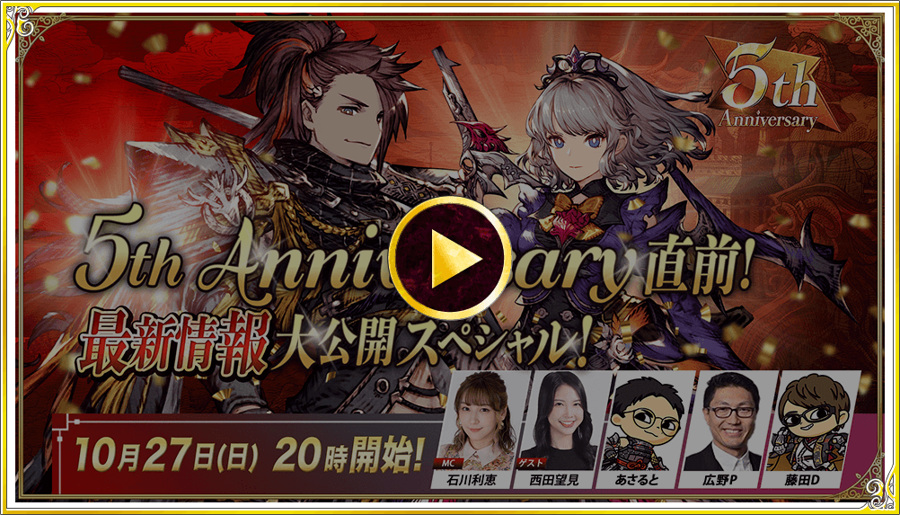 5th Anniversary直前スペシャル 生放送アーカイブ