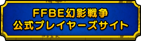 FFBE幻影戦争 公式プレイヤーズサイト