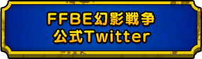 FFBE幻影戦争 公式Twitter