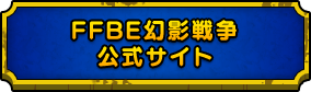 FFBE幻影戦争 公式サイト