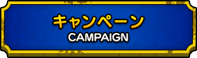 CAMPAIGN キャンペーン