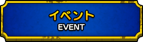 EVENT イベント