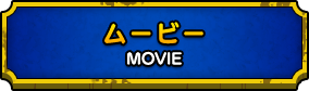 MOVIE ムービー