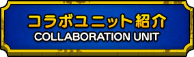 COLLABORATION UNIT コラボユニット紹介