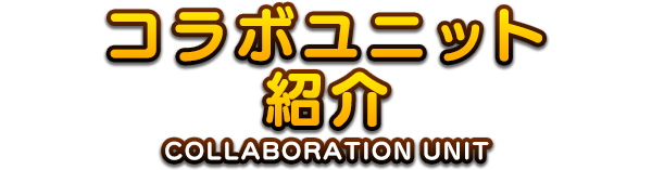 COLLABORATION UNIT コラボユニット紹介