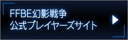 FFBE幻影戦争 公式プレイヤーズサイト