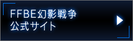 FFBE幻影戦争 公式サイト