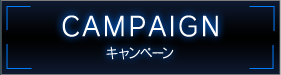 CAMPAIGN キャンペーン