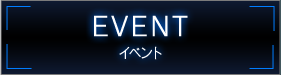 EVENT イベント