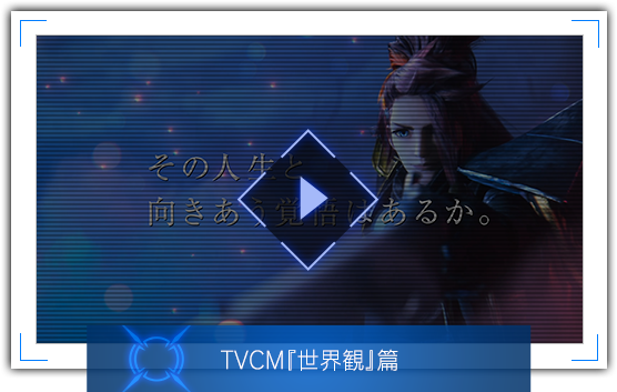 TVCM『世界観』篇