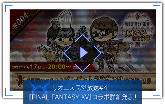 リオニス民営放送#4　『FINAL FANTASY XV』コラボ詳細発表！