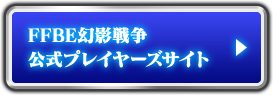 FFBE幻影戦争 公式プレイヤーズサイト