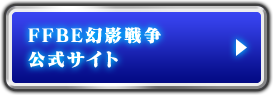 FFBE幻影戦争 公式サイト