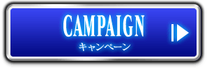 CAMPAIGN キャンペーン