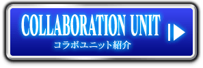 COLLABORATION UNIT コラボユニット紹介