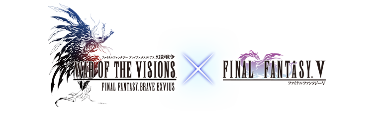 「ファイナルファンタジー ブレイブエクスヴィアス 幻影戦争」×「FINAL FANTASY V」