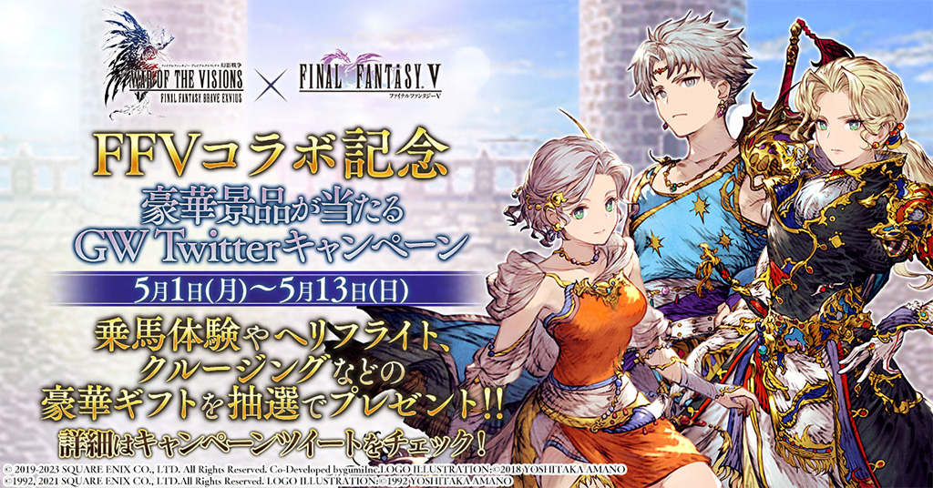 【FFVコラボ記念】豪華体験ギフトが当たる！Twitterキャンペーン開催！