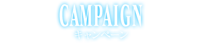 CAMPAIGN キャンペーン