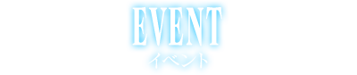 EVENT イベント