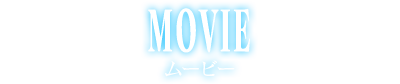 MOVIE ムービー