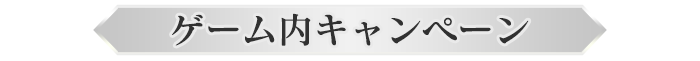 ゲーム内キャンペーン