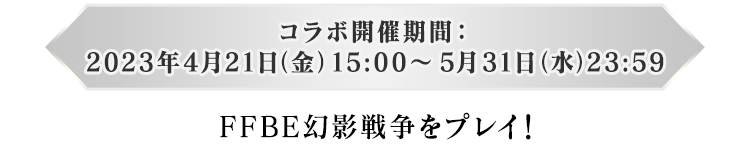 コラボ開催期間：2023年4月21日（金）15:00～5月31日（水）23:59