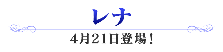 レナ 4月21日登場！