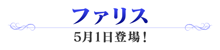 ファリス 5月1日登場！