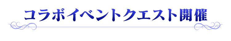 コラボイベントクエスト開催