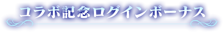 コラボ記念ログインボーナス