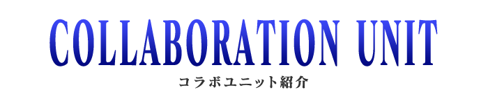 コラボユニット紹介