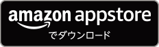 amazon appstoreでダウンロード