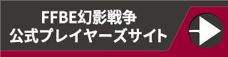 FFBE幻影戦争公式プレイヤーズサイト