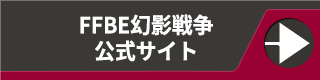 FFBE幻影戦争公式サイト