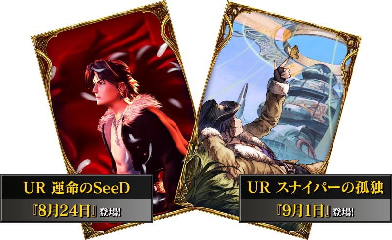 UR 運命のSeeD　UR スナイパーの孤独