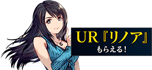 UR『リノア』もらえる！