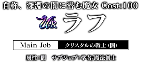 自称、深淵の闇に潜む魔女 ラフ Main Job:クリスタルの戦士（闇） 属性：闇　サブジョブ：学者/魔法剣士