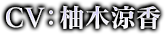 CV:柚木涼香