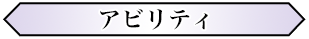 アビリティ