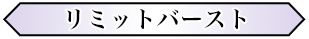 リミットバースト